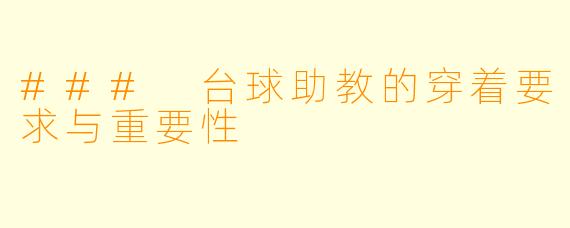 ### 台球助教的穿着要求与重要性