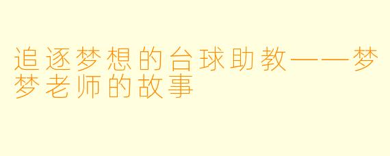 追逐梦想的台球助教——梦梦老师的故事