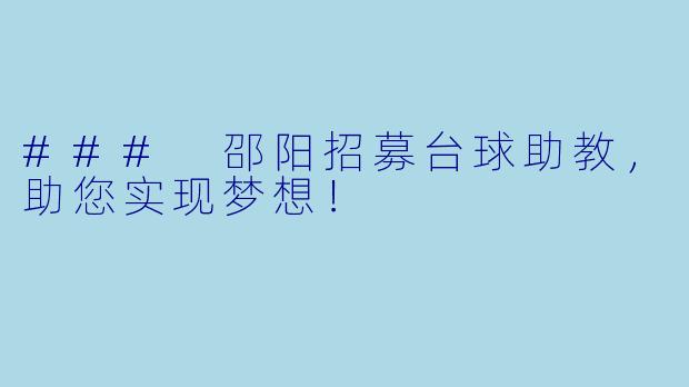 ### 邵阳招募台球助教，助您实现梦想！