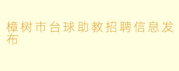 樟树市台球助教招聘信息发布