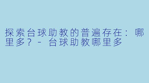 探索台球助教的普遍存在：哪里多？