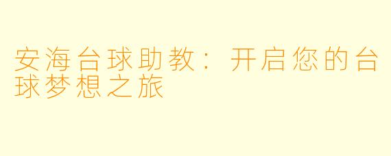 安海台球助教：开启您的台球梦想之旅