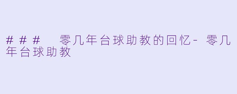 ### 零几年台球助教的回忆