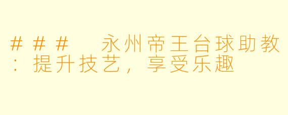 ### 永州帝王台球助教：提升技艺，享受乐趣