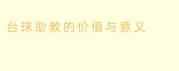 台球助教的价值与意义