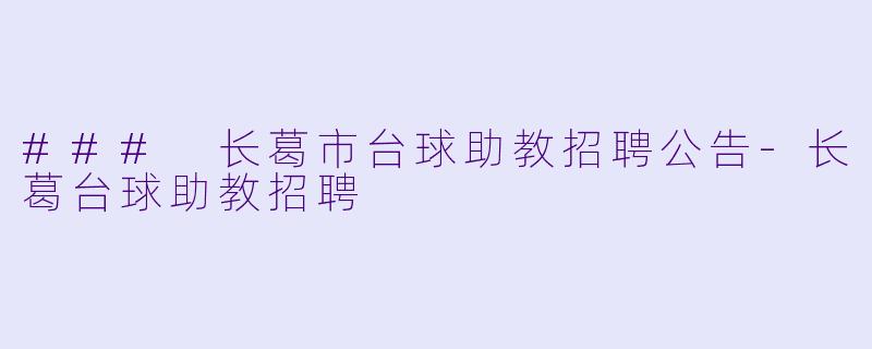 ### 长葛市台球助教招聘公告