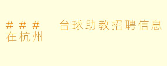 ### 台球助教招聘信息在杭州