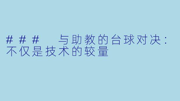 ### 与助教的台球对决：不仅是技术的较量