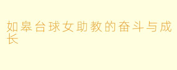 如皋台球女助教的奋斗与成长