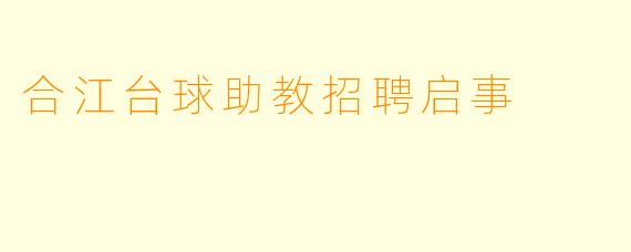 合江台球助教招聘启事