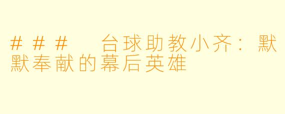 ### 台球助教小齐：默默奉献的幕后英雄