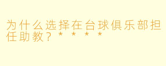 为什么选择在台球俱乐部担任助教？****