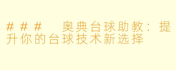 ### 奥典台球助教:提升你的台球技术新选择