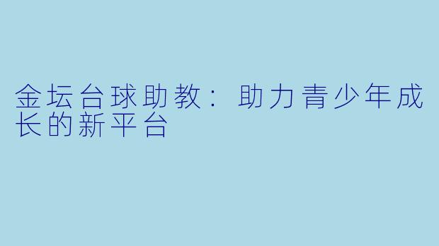 金坛台球助教：助力青少年成长的新平台