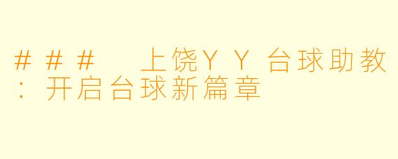 ### 上饶YY台球助教：开启台球新篇章