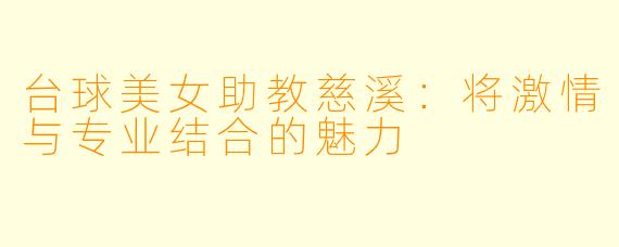 台球美女助教慈溪:将激情与专业结合的魅力