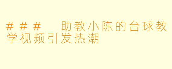 ### 助教小陈的台球教学视频引发热潮
