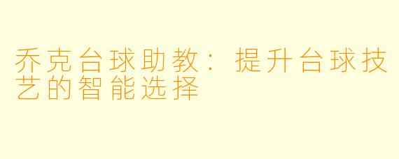 乔克台球助教:提升台球技艺的智能选择