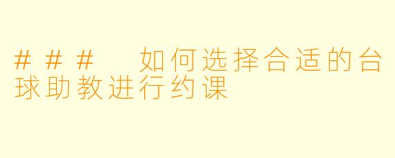### 如何选择合适的台球助教进行约课