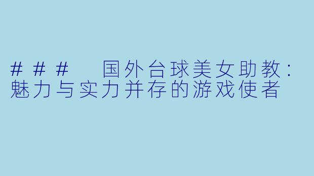 ### 国外台球美女助教:魅力与实力并存的游戏使者