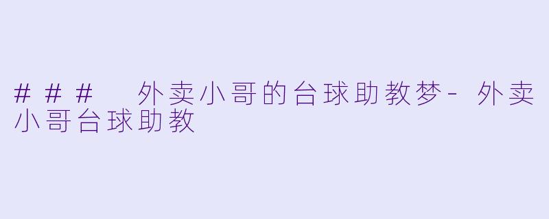 ### 外卖小哥的台球助教梦