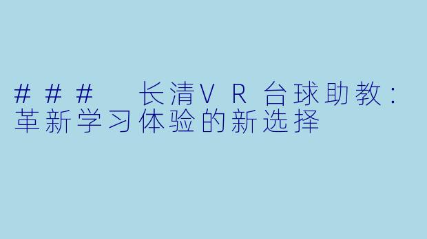 ### 长清VR台球助教:革新学习体验的新选择