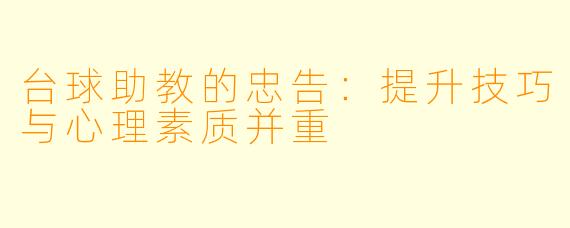 台球助教的忠告：提升技巧与心理素质并重