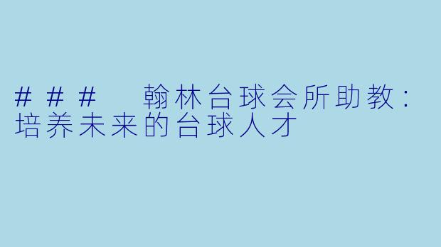 ### 翰林台球会所助教:培养未来的台球人才