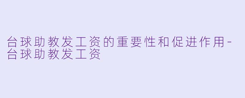 台球助教发工资的重要性和促进作用