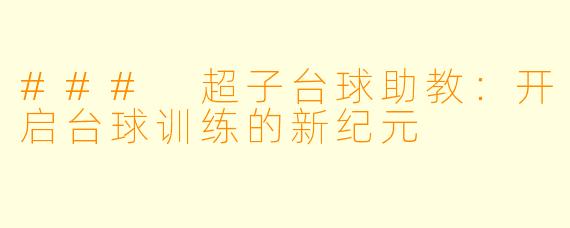 ### 超子台球助教：开启台球训练的新纪元