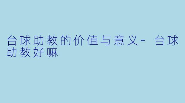 台球助教的价值与意义
