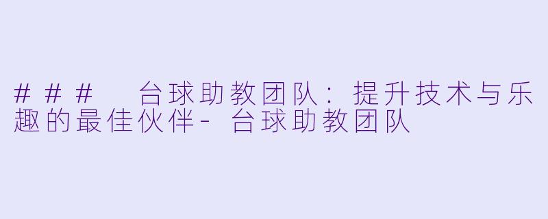 ### 台球助教团队：提升技术与乐趣的最佳伙伴