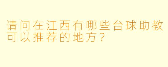 请问在江西有哪些台球助教可以推荐的地方?