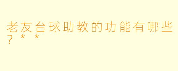 老友台球助教的功能有哪些?**