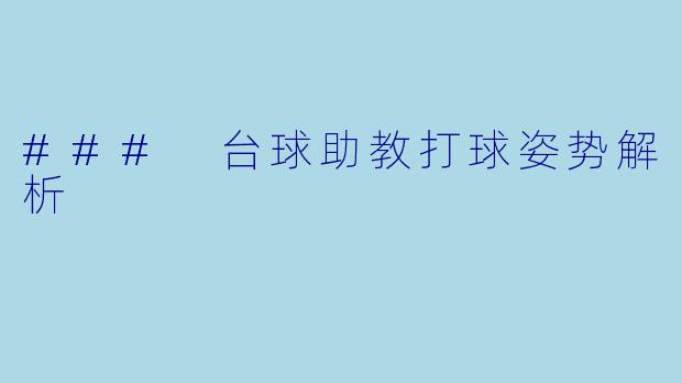 ### 台球助教打球姿势解析