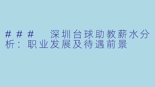 ### 深圳台球助教薪水分析：职业发展及待遇前景