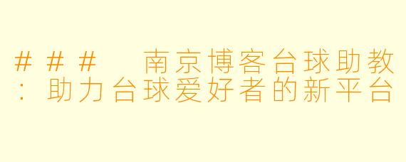 ### 南京博客台球助教：助力台球爱好者的新平台