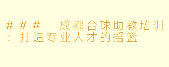 ### 成都台球助教培训：打造专业人才的摇篮
