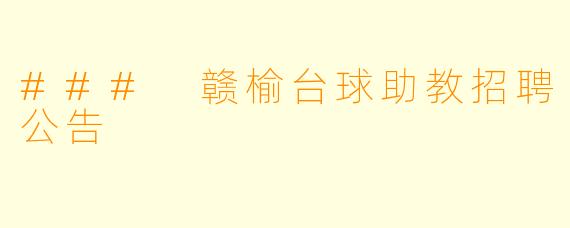 ### 赣榆台球助教招聘公告