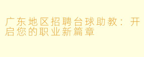 广东地区招聘台球助教：开启您的职业新篇章
