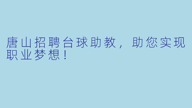唐山招聘台球助教，助您实现职业梦想！