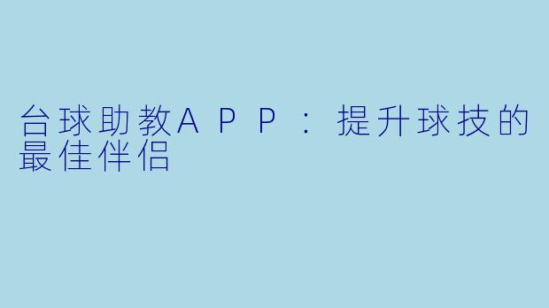 台球助教APP：提升球技的最佳伴侣