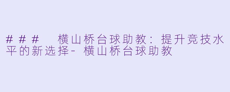 ### 横山桥台球助教:提升竞技水平的新选择