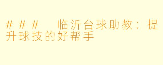 ### 临沂台球助教:提升球技的好帮手