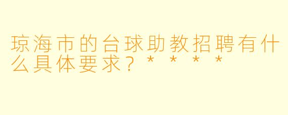 琼海市的台球助教招聘有什么具体要求?****