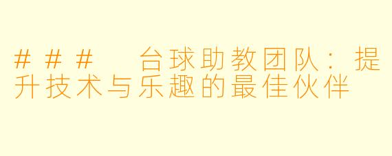 ### 台球助教团队：提升技术与乐趣的最佳伙伴
