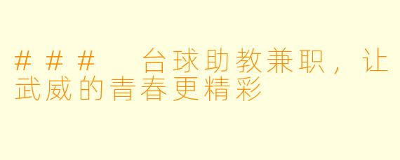 ### 台球助教兼职,让武威的青春更精彩