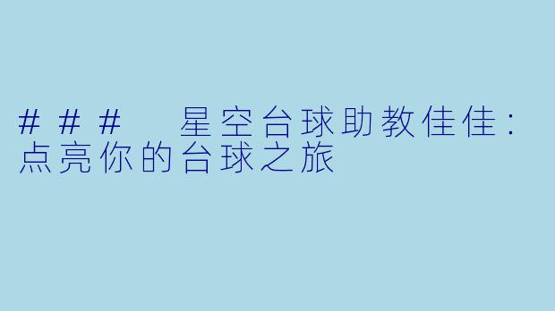 ### 星空台球助教佳佳:点亮你的台球之旅