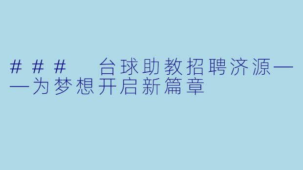 ### 台球助教招聘济源——为梦想开启新篇章