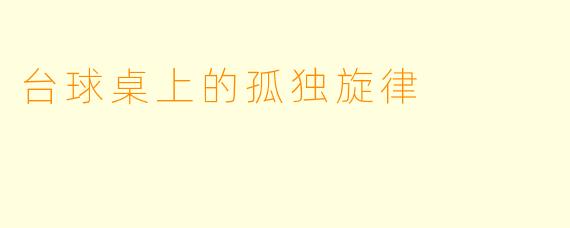台球桌上的孤独旋律